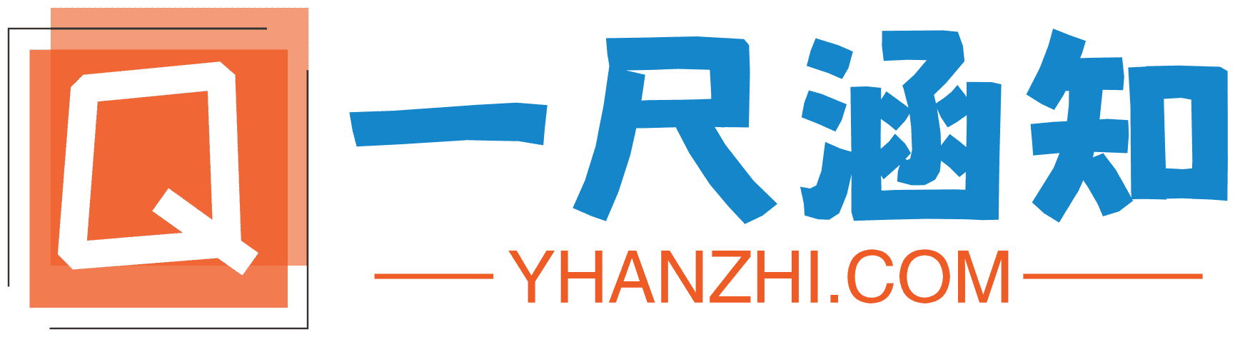 涵知项目站