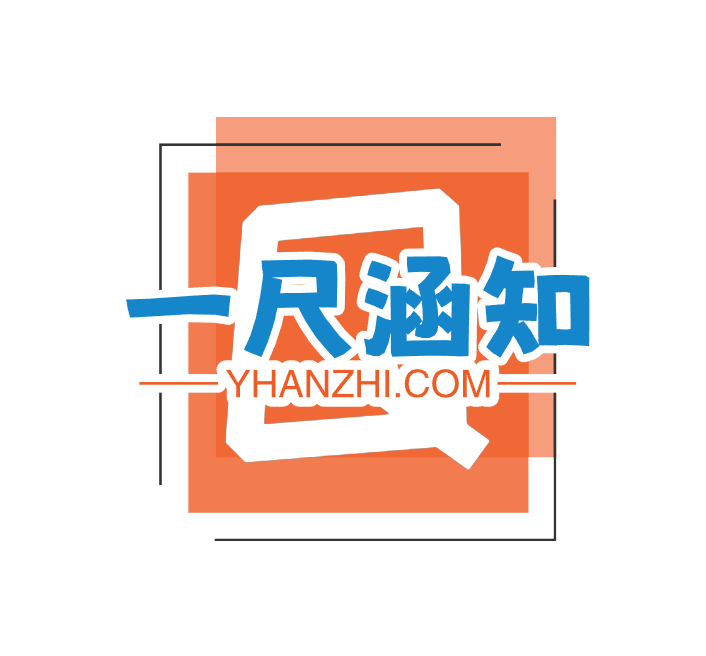 一尺涵知的头像-涵知项目站