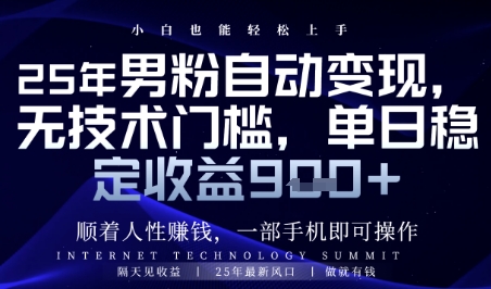 顺着人性挣钱，男粉全自动变现，保底日入9张+【揭秘】-涵知项目站