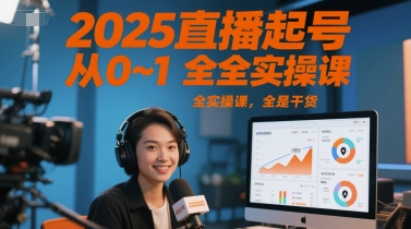 2025直播起号从0~1全实操课，全是干货-涵知项目站