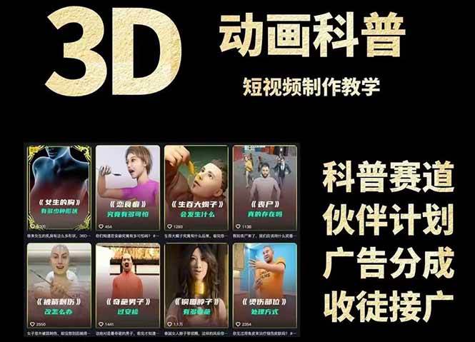 图片[1]-（14962期）3D科普短视频变现全攻略，从文案创作到成品输出，附带素材下载链接-涵知项目站