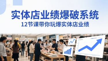 实体店业绩爆破系统，12节课带你玩爆实体店业绩，一套生意人必须掌握的印钞技术(音频)-涵知项目站