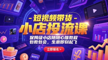 短视频带货-小店投流课，保姆级小店随心推教程，包教包会，生意即刻起飞-涵知项目站
