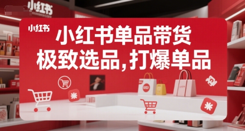 小红书单品带货，极致选品，打爆单品-涵知项目站