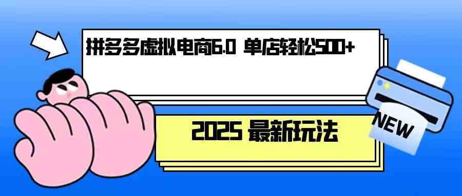 拼多多虚拟电商，单人操作10家店，单店日盈利500+-涵知项目站