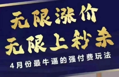 拼多多线上课，无限涨价，无限上秒杀，4月份最牛逼的强付费玩法【更新】-涵知项目站