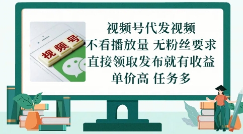 视频号代发视频，无需做视频，无需写文案，不看播放量，无粉丝要求，直接领取发布就有收益【揭秘】-涵知项目站