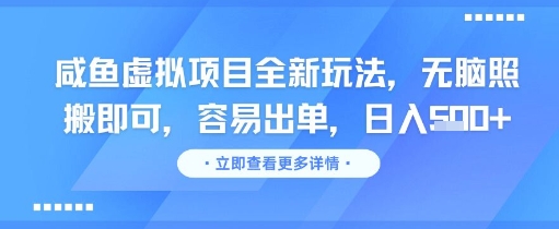 咸鱼虚拟项目全新玩法，无脑照搬即可，容易出单，日入几张-涵知项目站