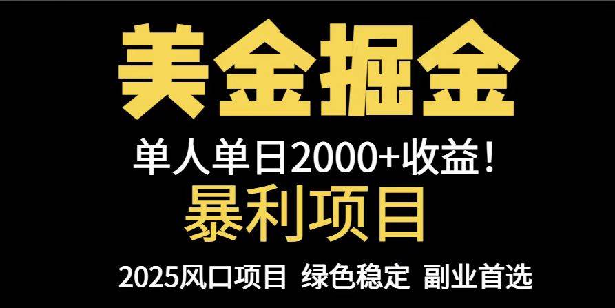 （14803期）25年暴利项目，美金对冲，手把手带你，单机日入1000+，可放量操作5000+…-涵知项目站
