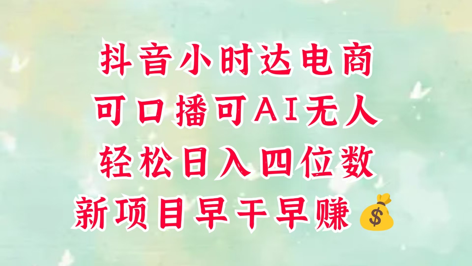 零售新电商，抖音小时达火热进行中，可做口播，可做AI无人，轻松日入四位数，超简单-涵知项目站