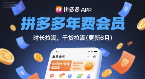 拼多多年费会员，实经验分享操，时长拉满，干货拉满(更新6月)-涵知项目站