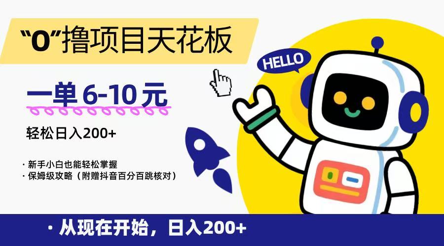 “0”撸项目天花板，一单6-10元，日入200+，新手小白也能轻松掌握，保姆级教程-涵知项目站