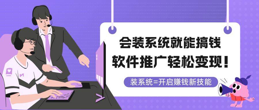 （14836期）会装系统就能搞钱，软件推广轻松变现！-涵知项目站