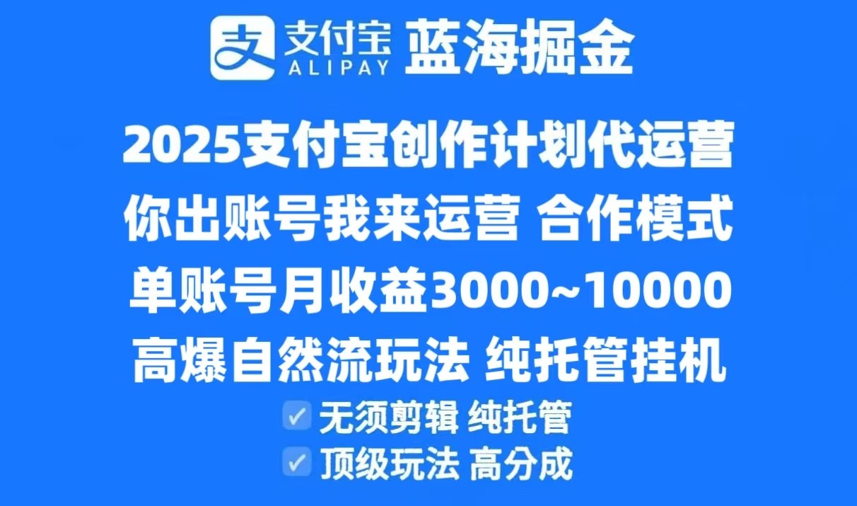 2025支付宝创作分成计划代运营，高爆自然流玩法，纯挂机高分成，合作共赢模式！-涵知项目站