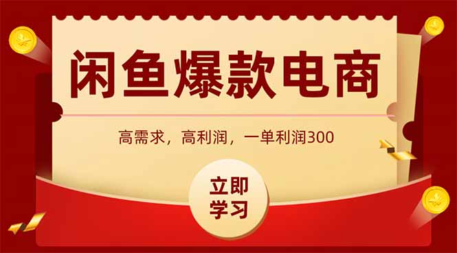 闲鱼卖爆款数码产品，当天上架即可出单，一天利润1000-涵知项目站