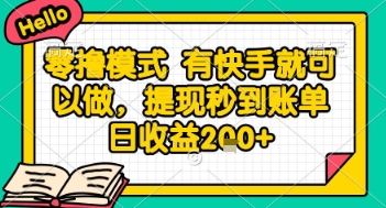全网首发零撸项目，有手机就可以做，提现秒到账单日收益2张+【揭秘】-涵知项目站