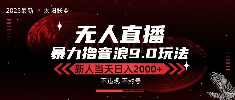 最新抖音无人直播撸音浪独家9.0玩法，防封智能黑科技，新手当天日入2000+-涵知项目站