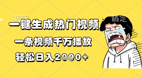 一键生成热门视频，一条视频千万播放，轻松日入1k+【揭秘】-涵知项目站