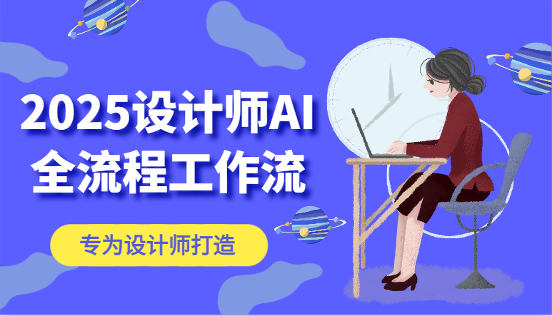 2025设计师AI全流程工作流，系统讲解ComfyUI的AI绘图，高效掌握AI设计工具-涵知项目站