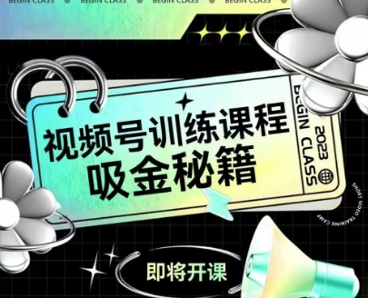 如何做好视频号，视频号训练课程，吸金秘籍-涵知项目站
