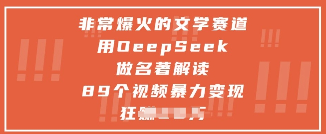 非常爆火的文学赛道，用deepseek做名著解读 ，89个视频暴力变现1w+-涵知项目站