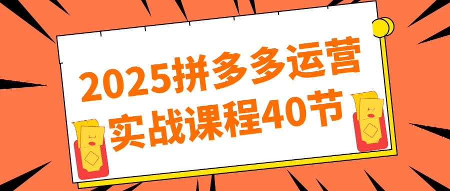 2025拼多多运营实战课程40节-涵知项目站