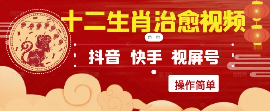 疯狂火爆！抖音，小红书，视频号十二生肖治愈的视频，轻松制作+快速拿到结果-涵知项目站
