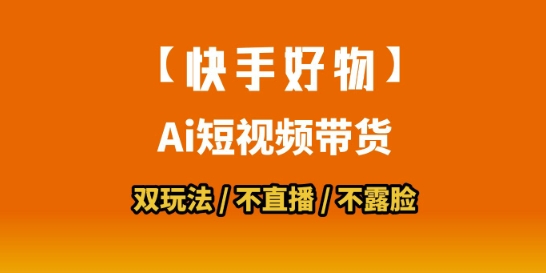 【快手好物】短视频带货，搬运拼接+数字人双玩法，操作简单，会玩手机就行-涵知项目站