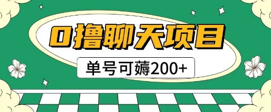 首发0撸聊天项目拆解无需实名认证单号可薅2张+-涵知项目站