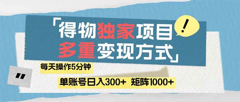 （14705期）得物流量主，通过流量赚取收益，简单操作5分钟，日入300+，矩阵轻松日…-涵知项目站