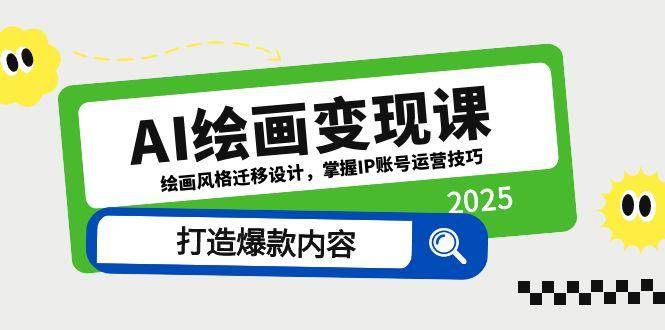 AI绘画变现课，绘画风格迁移设计，掌握IP账号运营技巧，打造爆款内容-涵知项目站