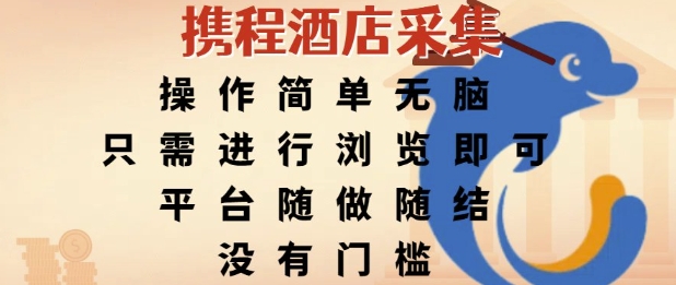 携程酒店采集，操作简单无脑，只需进行浏览即可，平台随做随结，没有门槛，挣米竟是如此容易【揭秘】-涵知项目站