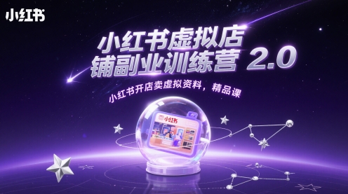 小红书虚拟店铺副业训练营2.0，小红书开店卖虚拟资料，精品课-涵知项目站