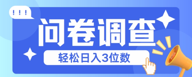 问卷调查2-6一个，每天简简单单挣3位数-涵知项目站