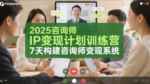 2025咨询师IP变现计划训练营，7天构建咨询师变现系统-涵知项目站