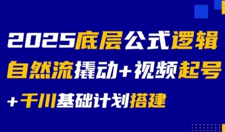 2025底层公式逻辑自然流撬动+视频起号+千川基础计划搭建-涵知项目站