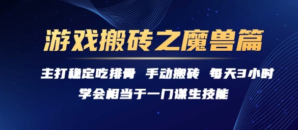 游戏搬砖之魔兽篇，稳定吃排骨每天3小时【揭秘】-涵知项目站