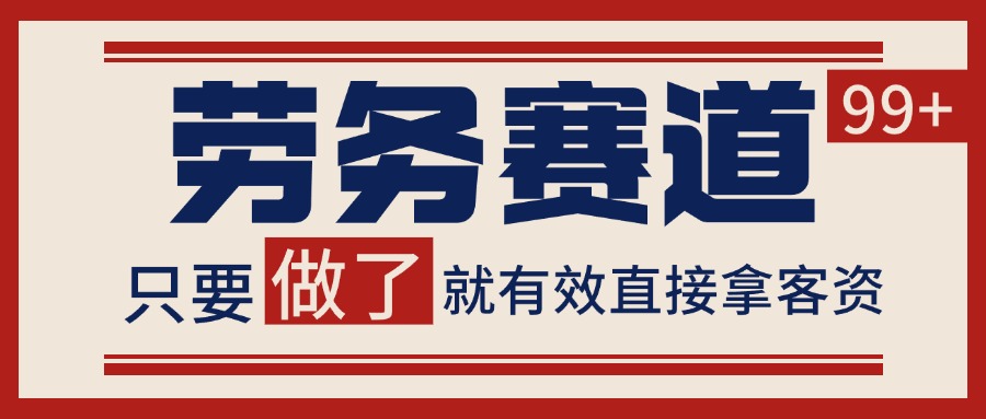 小红书某音劳务赛道引流获客 自热矩阵日引200+-涵知项目站