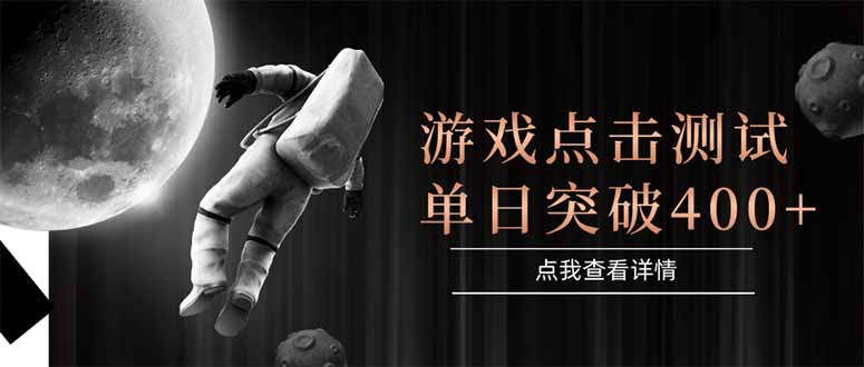 游戏点击测试，运行稳定，项目操作简单，突破收益单日点击测试400+-涵知项目站