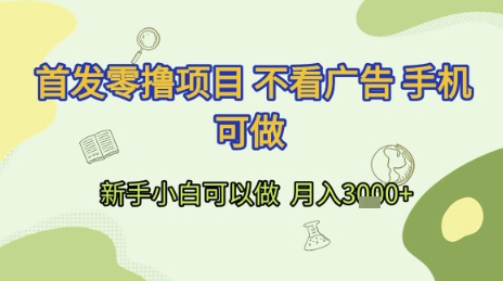 首发零撸项目 不看广告 手机可做 新手小白可以做  月入3k+【揭秘】-涵知项目站