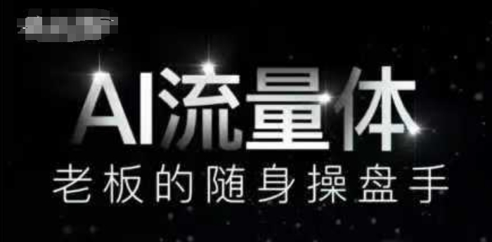 AI流量体-老板的随身操盘手，9个AI数字员工操盘手，覆盖9大内容创作场景，省去9个高级员工的工资-涵知项目站