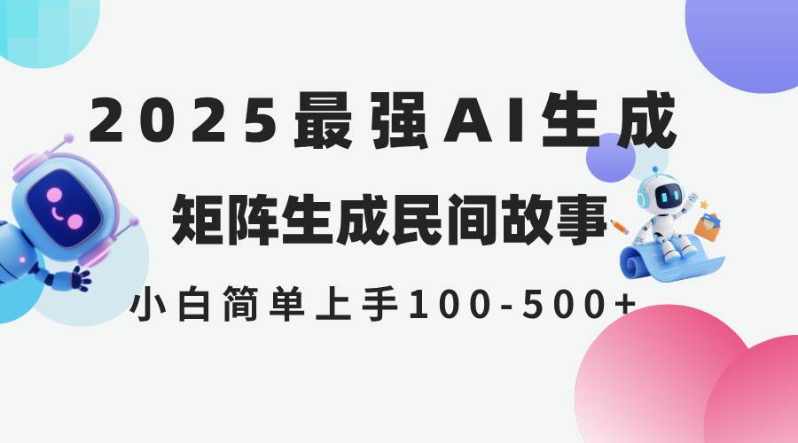 （14934期）2025年5月最新AI生成 民间故事 全网分发各大平台 小白无脑操作 日入500…-涵知项目站