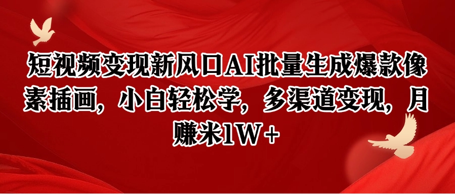 短视频变现新风口AI批量生成爆款像素插画，小白轻松学，多渠道变现，月赚米1W+-涵知项目站