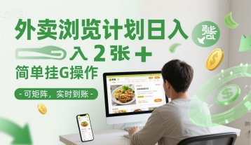 外卖浏览计划日入2张+简单挂G操作-可矩阵，实时到账【揭秘】-涵知项目站