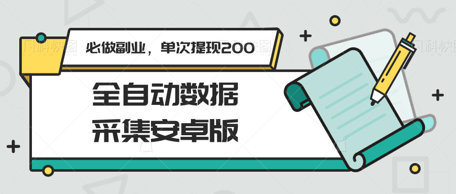 图片[1]-全自动数据采集安卓版，必做副业，单次提现200-涵知项目站