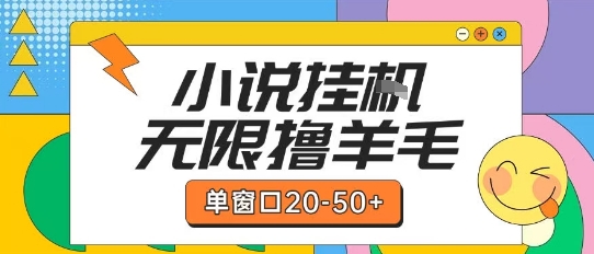 最新小说挂G自撸玩法本人实操单窗口20-50+可矩阵放大操作【揭秘】-涵知项目站