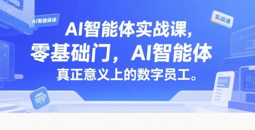 AI智能体实战课，零基础入门，AI智能体真正意义上的数字员工-涵知项目站