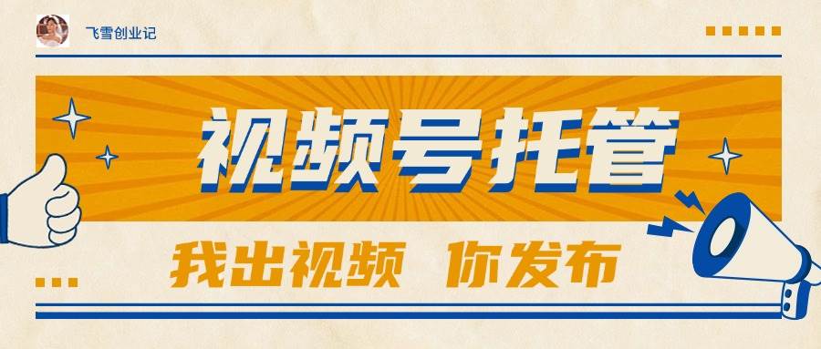 （15033期）【视频号托管 】团队提供视频，你出账号，最高躺赚1W+-涵知项目站