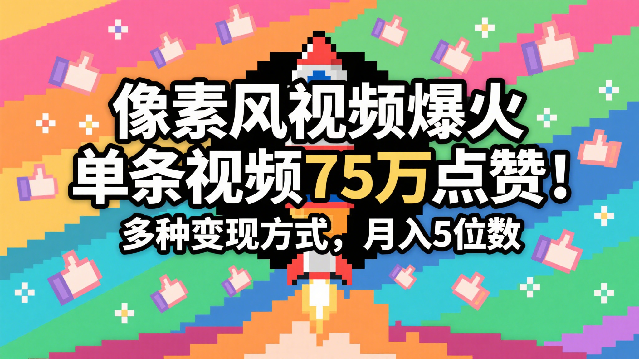 3分钟生成最近爆火的像素风视频，单条点赞75万，谁发谁火系列，多种变现方式，月入…-涵知项目站