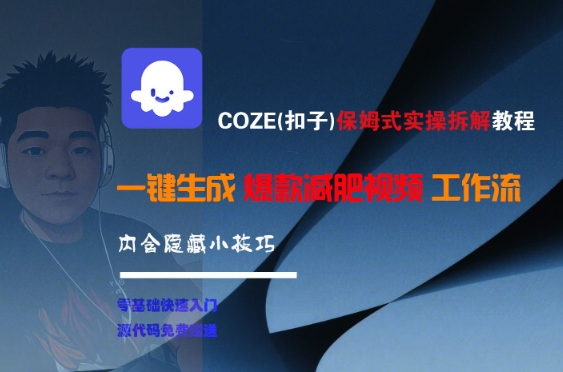 COZE(扣子)保姆式实操拆解教程，一键生成爆款减肥视频工作流，批量产出高质量视频-涵知项目站